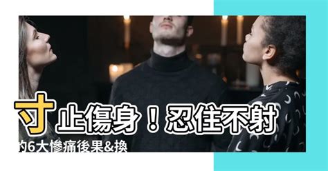 寸止 傷身|忍住不射精才高潮？精液往這衝超傷身！醫提醒：儲精。